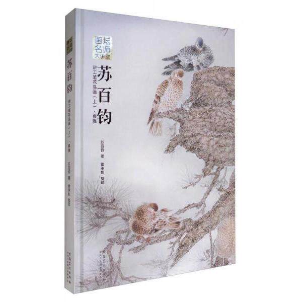 【正版图书】画坛名师大讲堂苏百钧讲工笔花鸟画苏百钧雷承影整理9787539871936安徽美术出版社