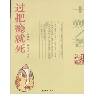 【正版图书】过把瘾就死王朔9787106020804中国电影出版社