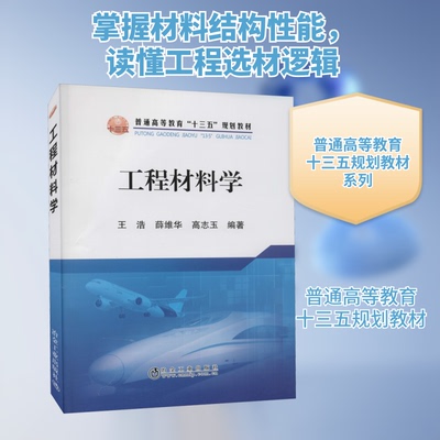 正版书籍工程材料学普通高等教育十三五规划教材 王浩薛维华高志玉著 冶金工业出版社