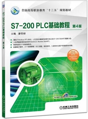 【正版书籍】S7200PLC基础教程第4版廖常初著9787111618966机械工业出版社