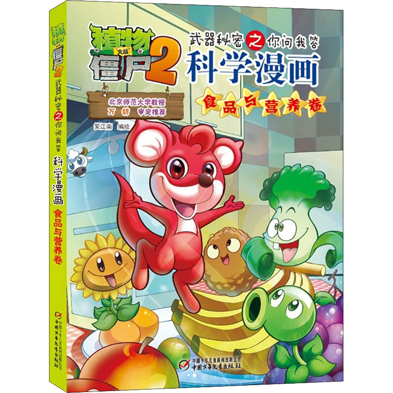 【正版】植物大战僵尸2武器秘密之你问我答科学漫画&middot;食品与营养卷笑江南 著中国少年儿童出版社9787514817249