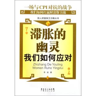 【正版图书】滞胀的幽灵我们如何应对李政著9787545409192广东经济出版社