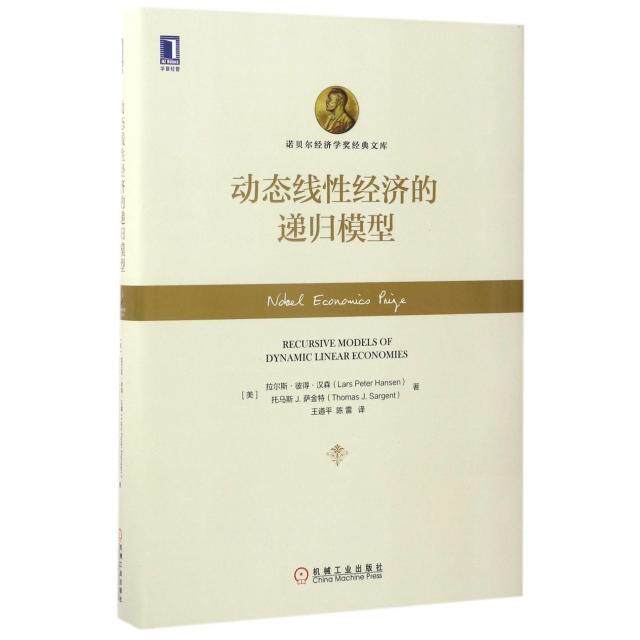 【正版图书】动态线经济的递归模型9787111565239美拉尔斯·彼得·汉森王道平陈雷机械工业出版社