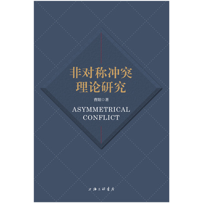【正版图书】非对称理论研究曹阳9787542676351上海三联书店出版社