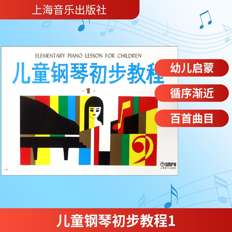 【正版】儿童钢琴初步教程1上海音乐出版社 著 上海音乐出版社 编上海音乐出版社9787805532233