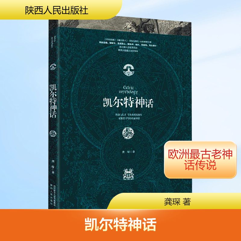 【正版】凯尔特神话龚琛 著陕西人民出版社9787224122398