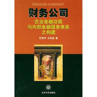 【正版图书】财务公司企业金融功能与内部金融服务体系之构建杜胜利王宏淼著9787301049358北京大学出版社