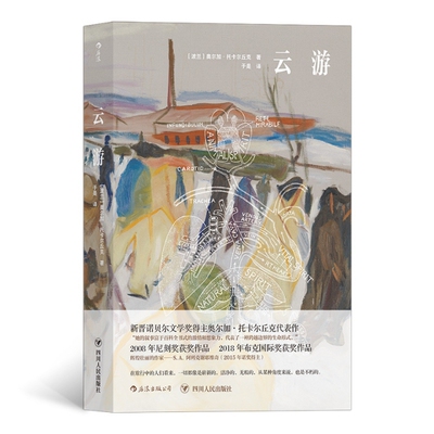 【正版图书】云游诺贝文学奖得主奥尔加托卡尔长篇新作波兰奥尔加托卡尔丘克OlgaTokarczuk于是译四川人民出版社9787220116827