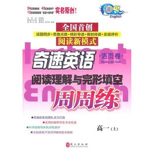 【正版书籍】奇速英语阅读理解与完形填空周周练范存智著蔡章兵王利华张峰9787119070018外文出版社