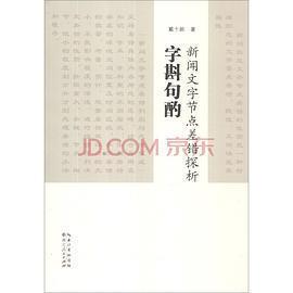 【正版图书】字斟句酌9787216078863戴十龄湖北人民出版社