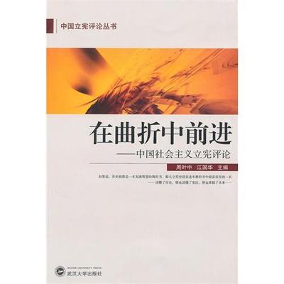 【正版图书】在曲折中前进中国社会主义立宪评论周叶中江国华著9787307075337武汉大学出版社