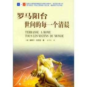 【正版图书】罗马阳台世间的每一个清晨法帕斯卡吉尼亚余中先译9787540731595漓江出版社