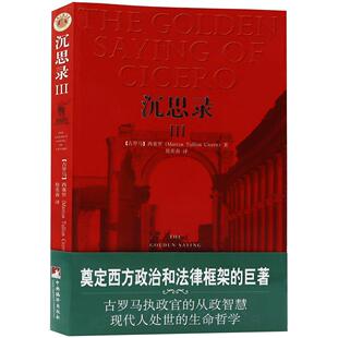 【正版图书】沉思录III古罗马西塞罗徐奕春译9787802118652中央编译出版社