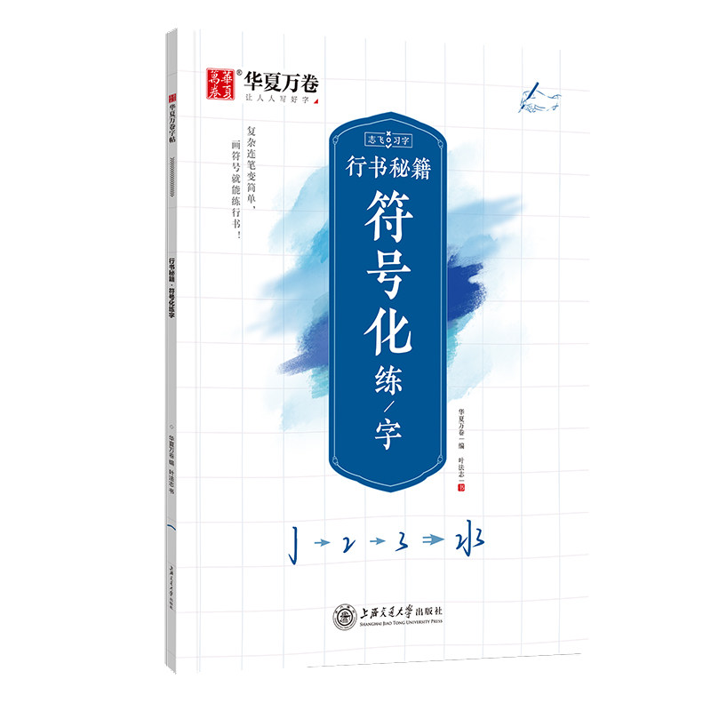 【正版】志飞习字 《行书秘籍》符号化练字华夏万卷编,叶法志书 著上海交通大学出版社9787313248978