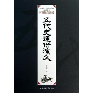 【正版图书】历朝通俗演义五代史通俗演义蔡东藩著9787567601949安徽师范大学出版社