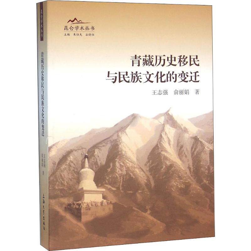 【正版图书】青藏历史移民与民族文化的变迁9787567120815王志强俞朱恒夫谷晓恒编上海大学出版社