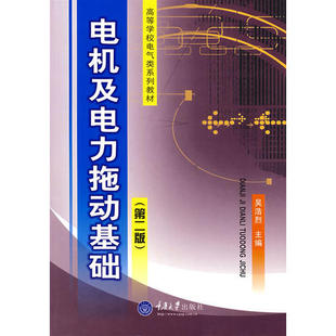 【正版书籍】电机及电力拖动基础吴浩烈主9787562407294重庆大学出版社