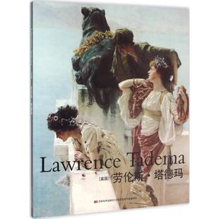 【正版图书】劳伦斯塔德玛吉林美术出版社编9787557502218吉林美术出版社