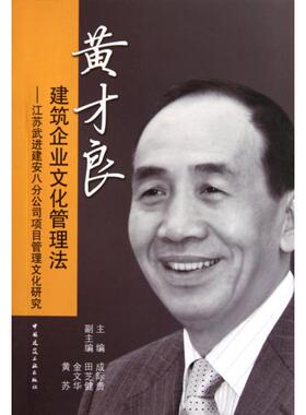 【正版图书】黄才良建筑企业文化管理法江苏武进建安八分公司项目管理文化研究9787112132287成际贵编中国建筑工业出版社