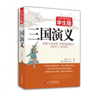 【正版书籍】三国演义罗贯中著刘青文9787552264043北京教育出版社
