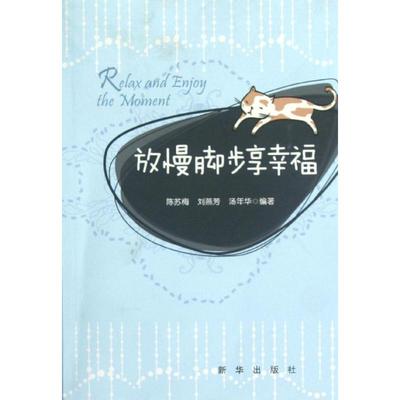 【正版图书】放慢脚步享幸福陈苏梅刘燕芳汤年华9787516601006新华出版社