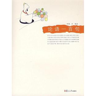 【正版图书】论语一百句悦读经典小丛书傅杰著9787309054781复旦大学出版社