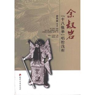 【正版图书】余叔岩十八张半唱腔浅析舒同林9787806968925天津古籍出版社