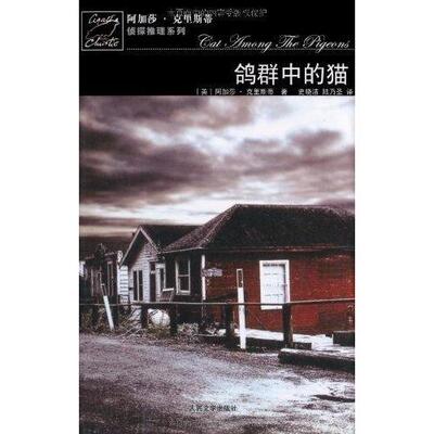 【正版图书】鸽群中的猫波洛探案系列英阿加莎克里斯蒂9787020059003人民文学出版社