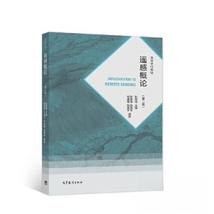 【正版书籍】遥感概论彭望f9787040560190高等教育出版社