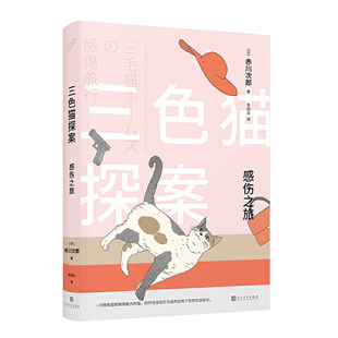 【正版图书】三色猫探案感伤之旅日赤川次郎朱田云译9787020148011人民文学出版社