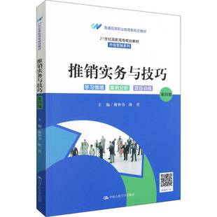 【正版图书】推销实务与技巧谢和书陈君编中国人民大学出版社9787300293622