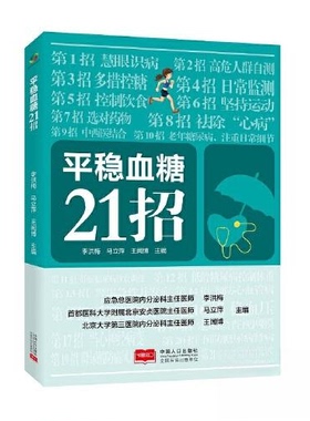 【正版书】平稳血糖21招 李洪梅 马立萍 王闻博 中国人口9787510181467
