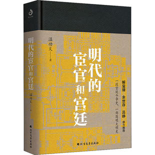 【正版图书】明代的宦官和宫廷白话版明史加强版万历十五年温功义9787531746881北方文艺出版社