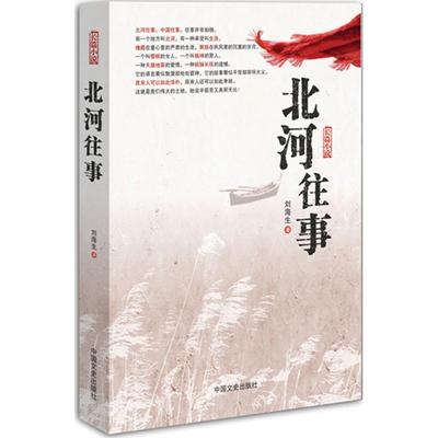【正版图书】北河往事刘海生著9787503439445中国文史出版社