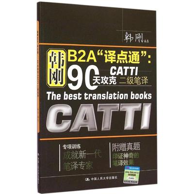 【正版图书】韩刚B2A译点通90天攻克CATTI二级笔译韩刚9787300210865中国人民大学出版社