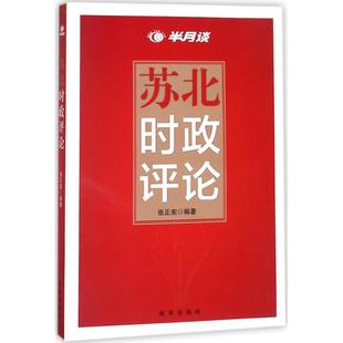 【正版图书】苏北时政评论张正宪9787516635209新华出版社