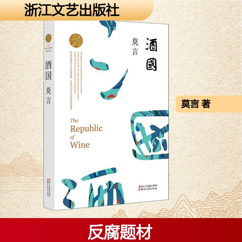 【正版】酒国莫言 著浙江文艺出版社9787533946685