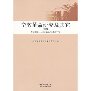 【正版图书】辛亥研究及9787216067638辛亥武昌起义纪念馆编湖北人民出版社