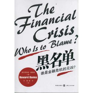 【正版图书】黑名单谁是金融危机的元凶英霍华德·戴维斯王萌蔡宇译9787543220348格致出版社