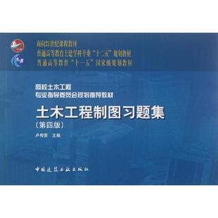 【正版书籍】土木工程制图习题集卢传贤9787112142644中国建筑工业出版社