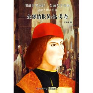 【正版图书】金融人物新传8金融情报员达芬奇9787504658012江晓美中国科学技术出版社