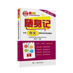 【正版书籍】小学作文实用方法与考点速记随身记熊江平9787556242610湖南少年儿童出版社
