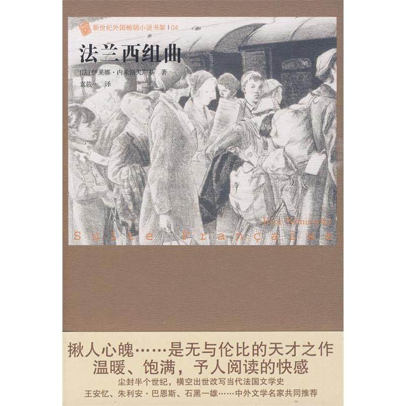 【正版图书】法兰西组曲新世纪外国小说书架法伊莱娜内米洛夫斯基袁筱一译9787020077052人民文学出版社