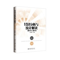 【正版图书】经济分析与统计解读9787301259870许宪春编北京大学出版社