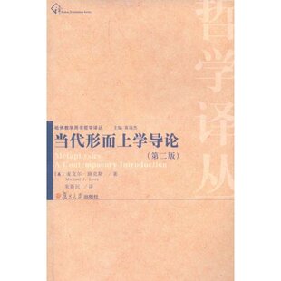 【正版图书】当代形而上学导论美麦克尔·路克斯朱新民译9787309061499复旦大学出版社