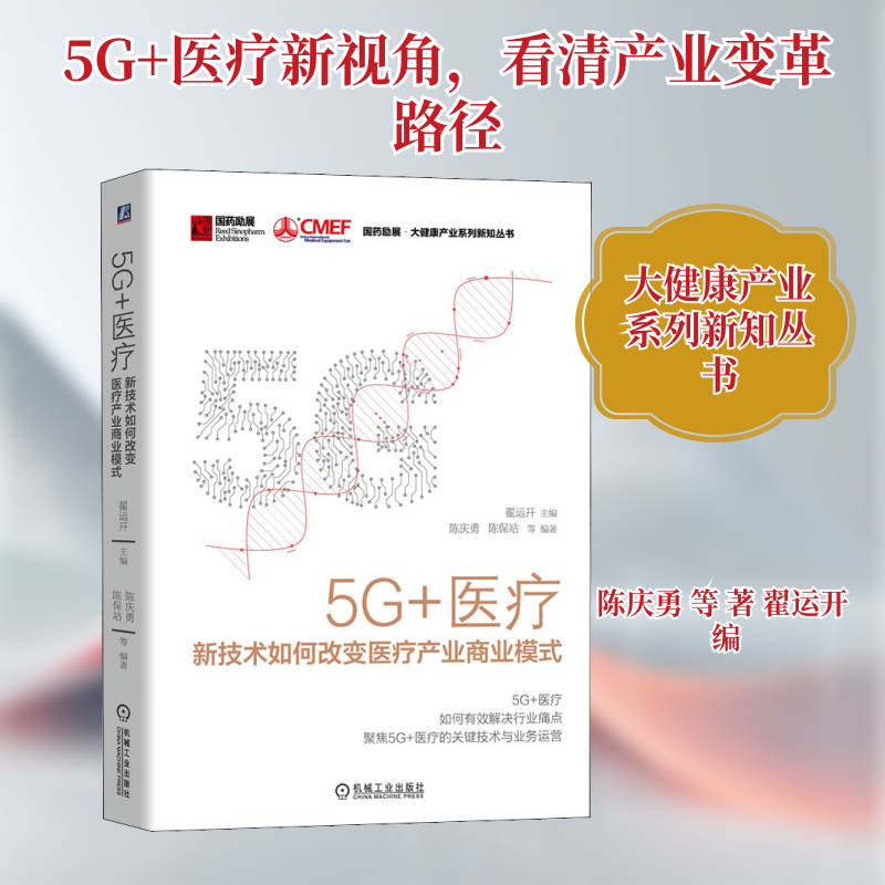 【正版图书】5G医疗新技术如何改变医疗产业商业模式国药励展大健康产业系列新知丛书陈保站陈庆勇翟运开编机械工业出版社
