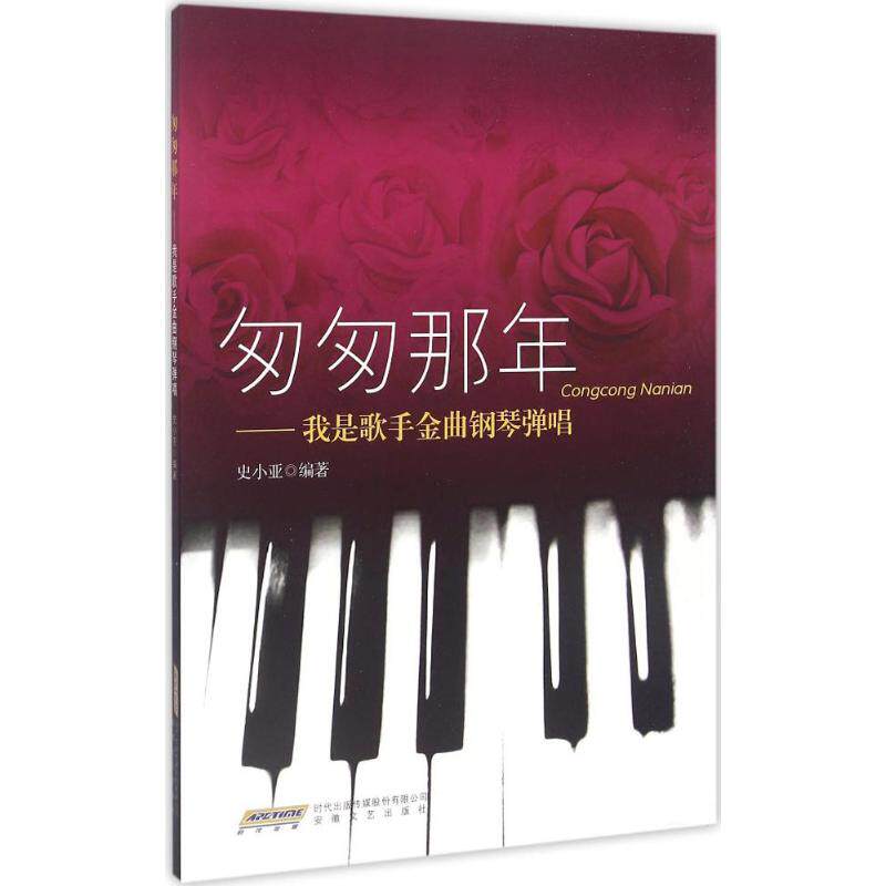 【正版图书】匆匆那年我是歌手金曲钢琴弹史小亚9787539654157安徽文艺出版社