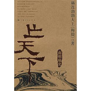 【正版图书】亡天下南明痛史赫连勃勃大王著9787208073692上海人民出版社
