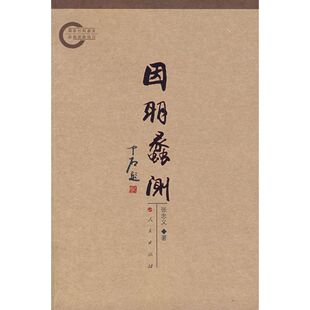 【正版图书】因明蠡测张忠义著9787010065724人民出版社