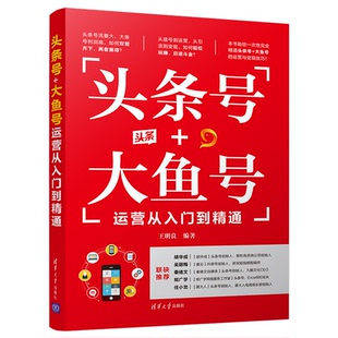 【正版图书】头条号大鱼号运营从入门到精通王明良著9787302555858清华大学出版社